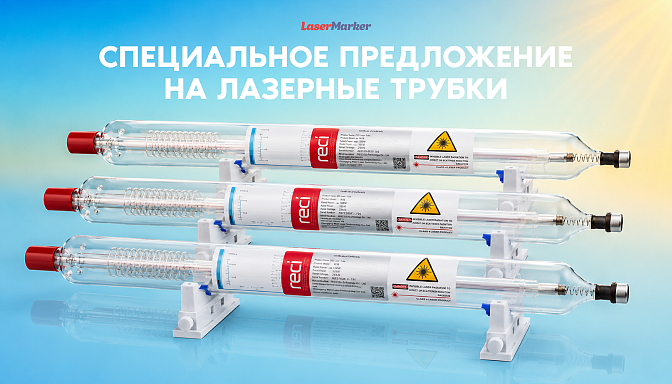 Лазерные трубки по супер низким ценам! Лазерные трубки по супер низким ценам!